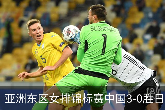 亚洲东区女排锦标赛中国3-0胜日本 匡琦带队夺魁