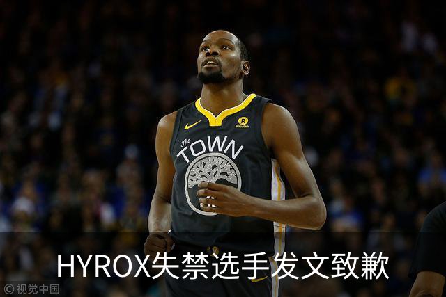 HYROX失禁选手发文致歉